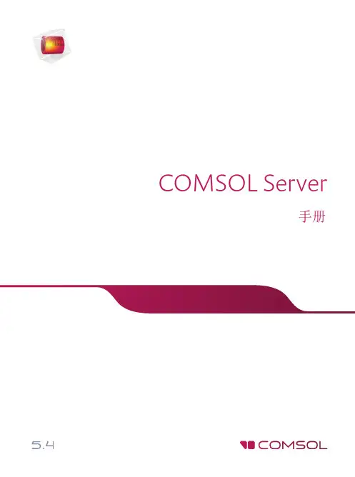 COMSOL Server 手册说明书
