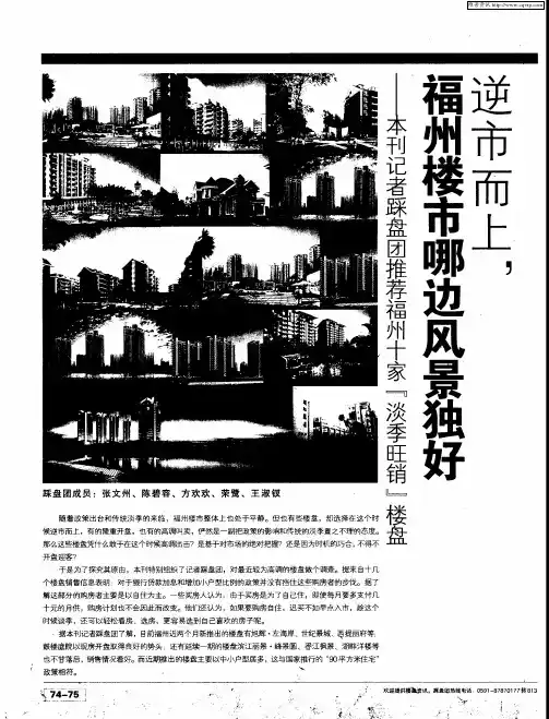 逆市而上,福州楼市哪边风景独好——本刊记者踩盘团推荐福州十家“淡季旺销”楼盘