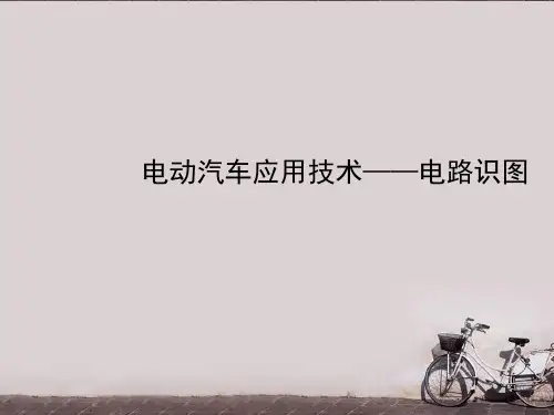 电动汽车线路分析ppt课件