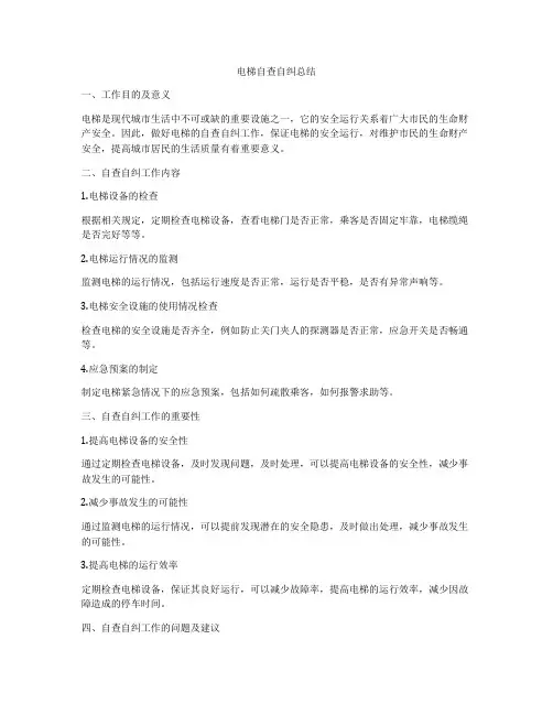 电梯自查自纠总结