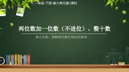 人教版《两位数加一位数、整十数》(完美版)PPT课件1