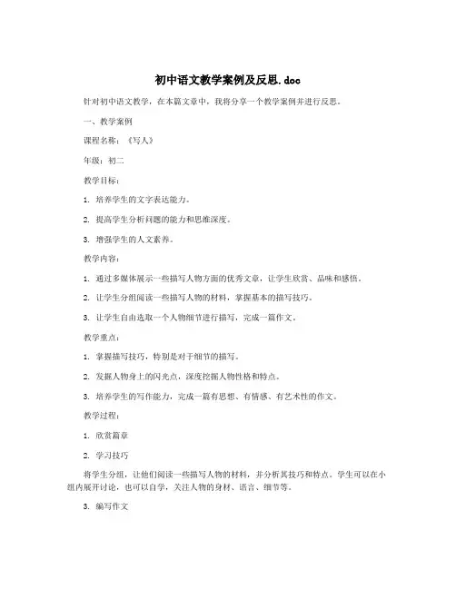 初中语文教学案例及反思.doc