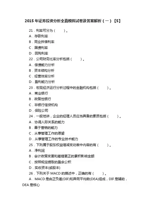 2015年证券投资分析全真模拟试卷及答案解析（一）【5】