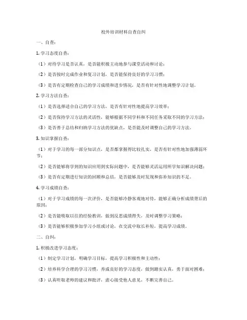 校外培训材料自查自纠