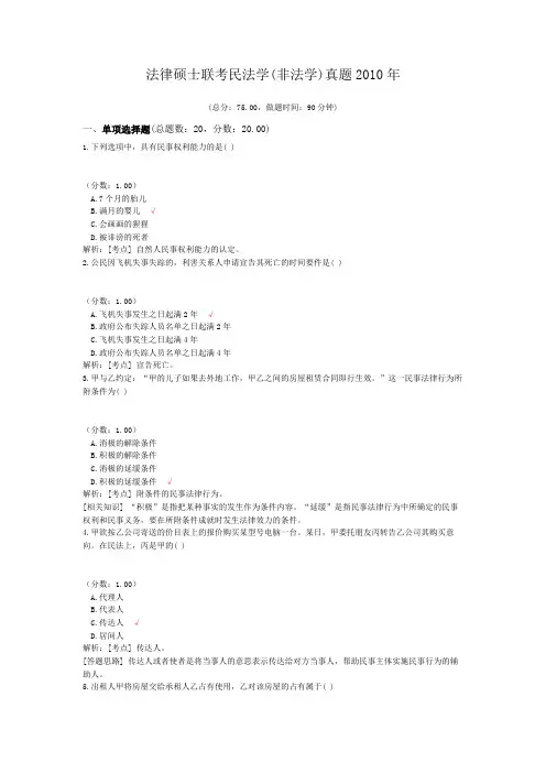 法律硕士联考民法学(非法学)真题2010年
