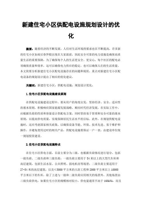 新建住宅小区供配电设施规划设计的优化