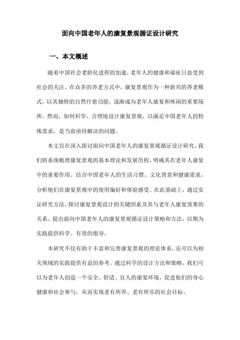 面向中国老年人的康复景观循证设计研究