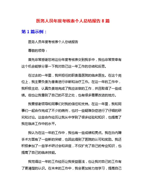 医务人员年度考核表个人总结报告8篇