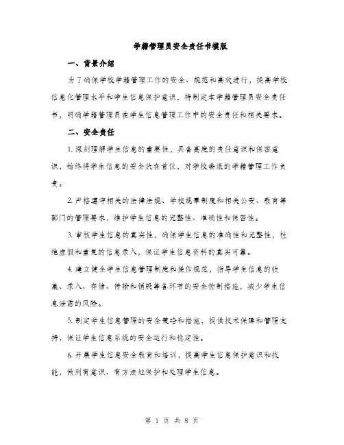 学籍管理员安全责任书模版（三篇）