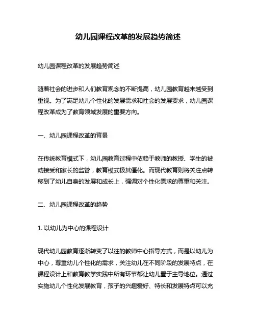 幼儿园课程改革的发展趋势简述