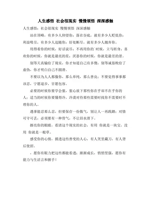 人生感悟 社会很现实 慢慢领悟 深深感触