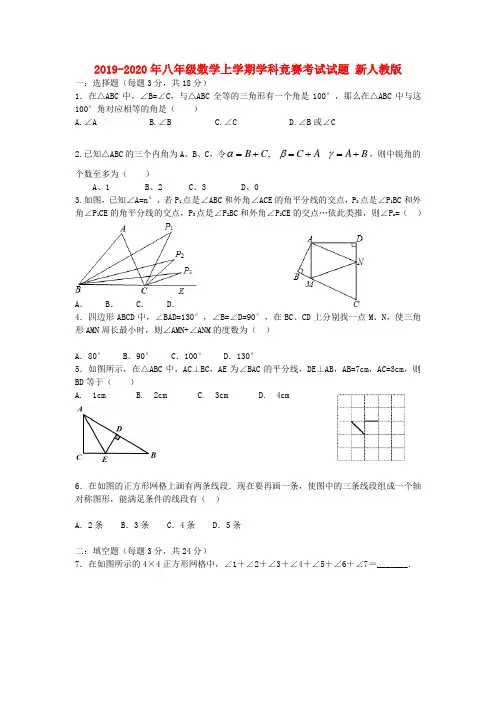 2019-2020年八年级数学上学期学科竞赛考试试题 新人教版