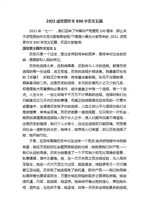 2022颂党恩作文800字范文五篇