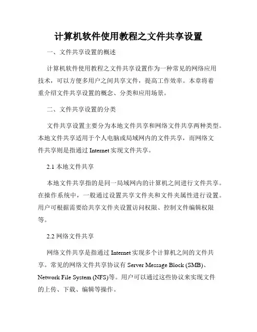 计算机软件使用教程之文件共享设置