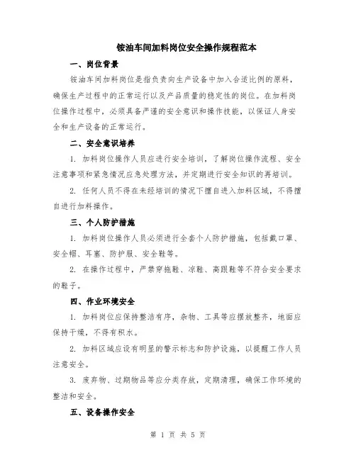 铵油车间加料岗位安全操作规程范本（2篇）