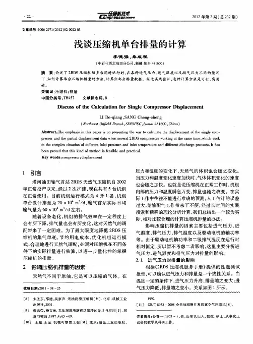 浅谈压缩机单台排量的计算