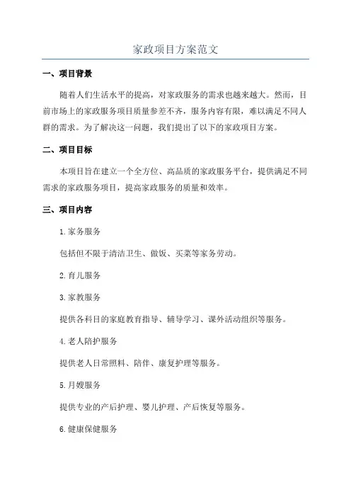 家政项目方案范文