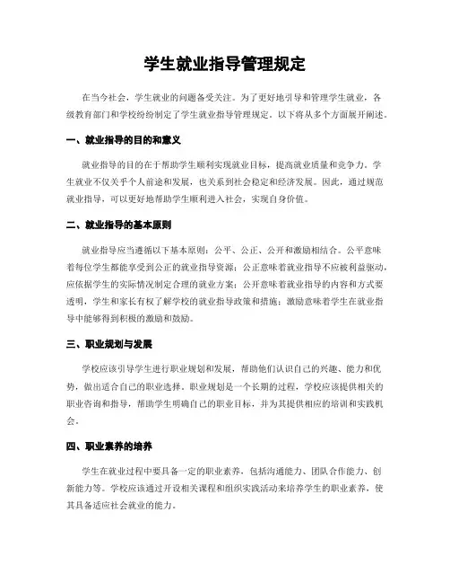学生就业指导管理规定