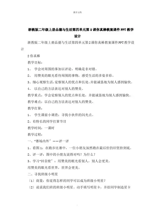 浙教版二年级上册品德与生活第四单元第2课你真棒教案课件