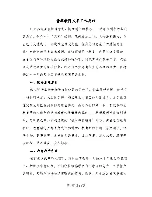 青年教师成长工作总结(3篇)