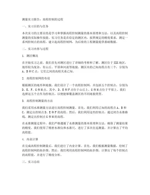测量实习报告高程控制的过程