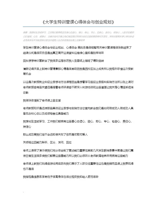 大学生特训营课心得体会与创业规划