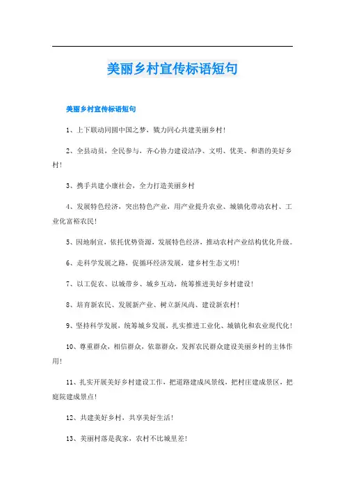 美丽乡村宣传标语短句