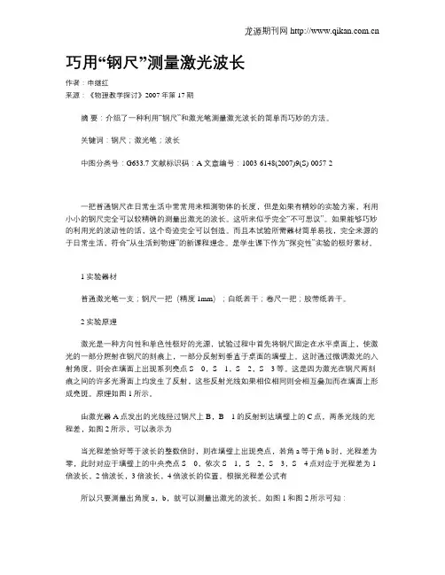 巧用“钢尺”测量激光波长