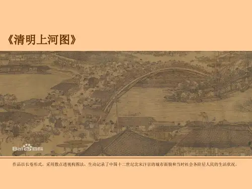 四年级下册美术课件-第19课 清明上河图｜浙美版 (共23张PPT)