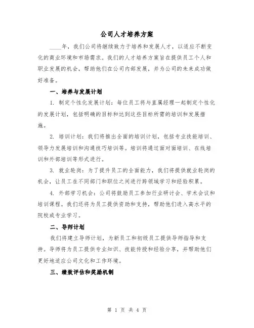 公司人才培养方案（2篇）