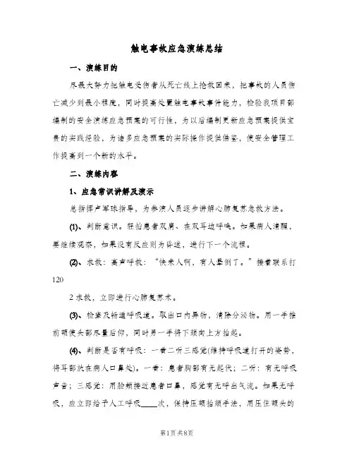触电事故应急演练总结(3篇)