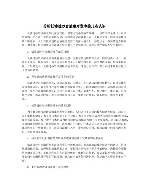 分析低渗透砂岩油藏开发中的几点认识