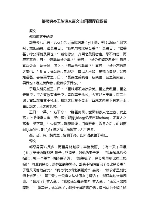 邹忌讽齐王纳谏文言文注解翻译在线看