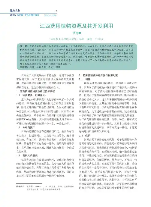 江西药用植物资源及其开发利用