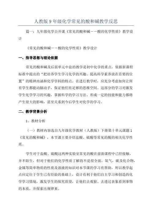 人教版9年级化学常见的酸和碱教学反思