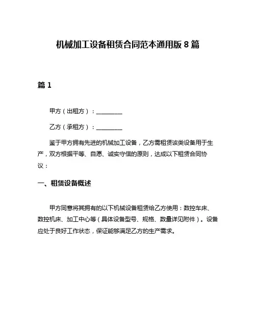 机械加工设备租赁合同范本通用版8篇