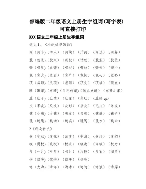 部编版二年级语文上册生字组词(写字表)可直接打印