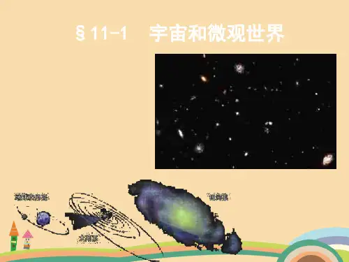 九年级物理宇宙与微观世界PPT优秀课件