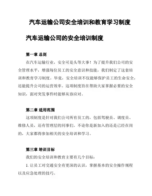 汽车运输公司安全培训和教育学习制度