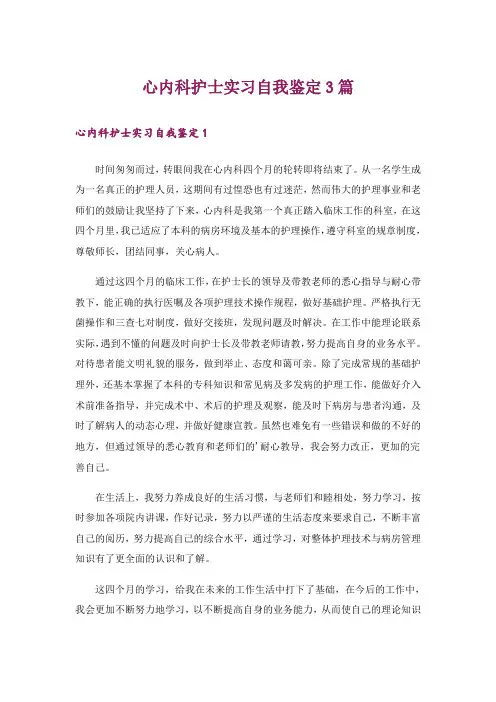 心内科护士实习自我鉴定3篇