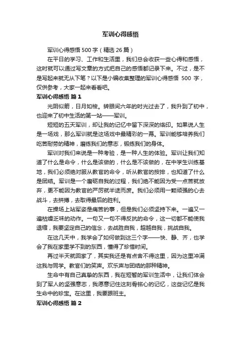 军训心得感悟500字（精选26篇）