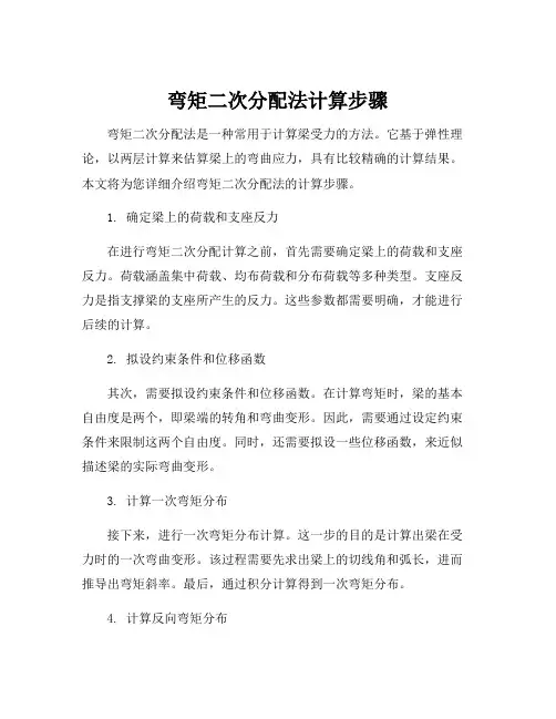 弯矩二次分配法计算步骤