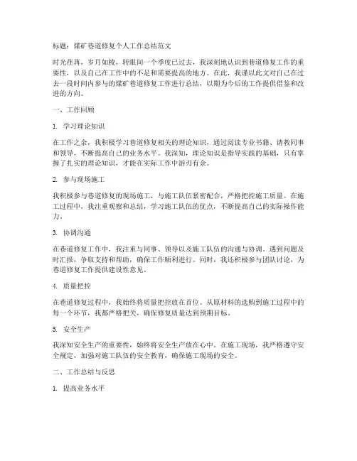 煤矿巷道修复修个人工作总结范文
