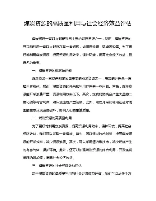 煤炭资源的高质量利用与社会经济效益评估