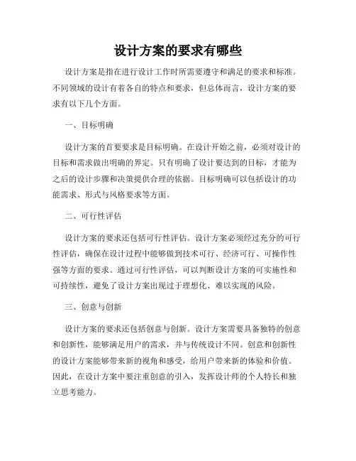 设计方案的要求有哪些