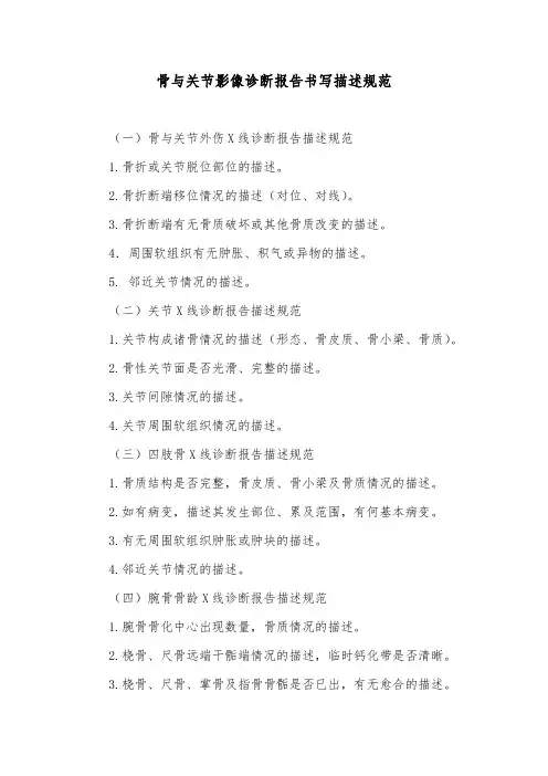骨与关节影像诊断报告书写描述规范
