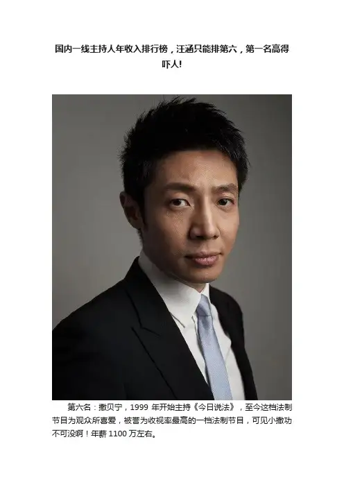 国内一线主持人年收入排行榜，汪涵只能排第六，第一名高得吓人!