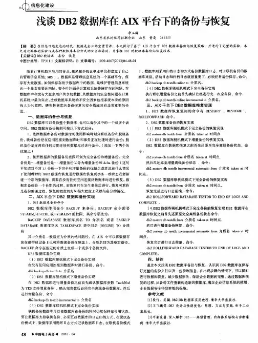 浅谈DB2数据库在AIX平台下的备份与恢复