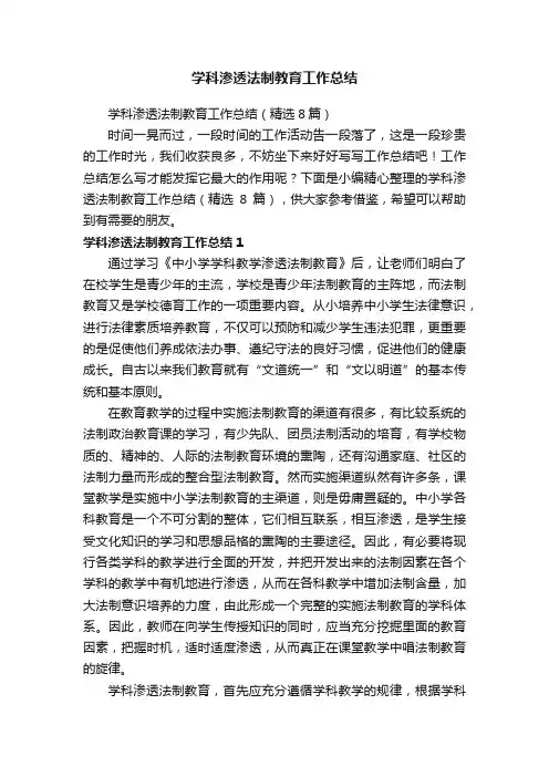 学科渗透法制教育工作总结（精选8篇）