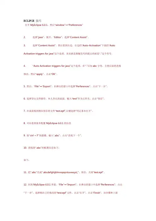 ECLIPSE_技巧